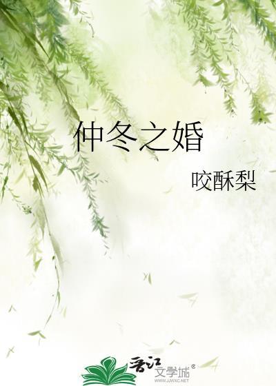 仲冬之婚