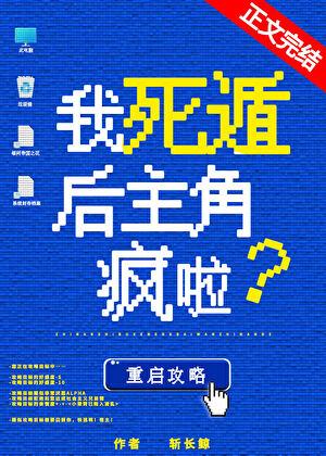 我死遁后主角疯啦！ABO