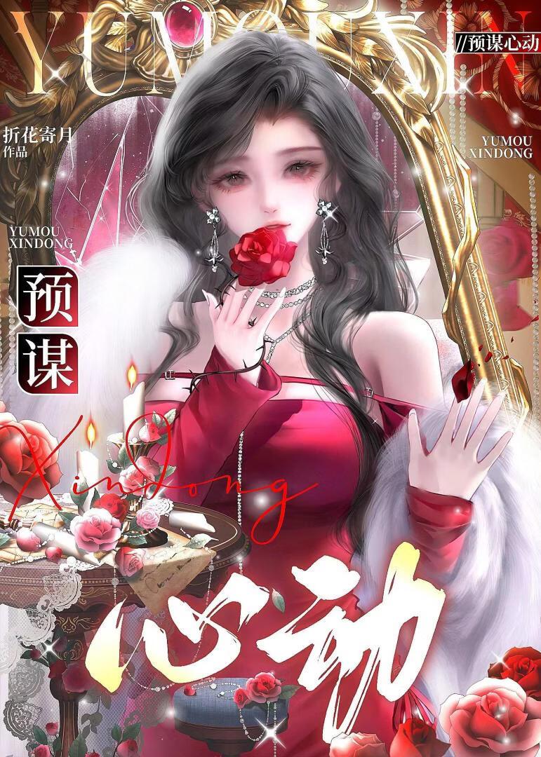 预谋心动