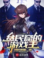 贫民窟的游戏王