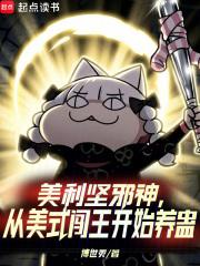 美利坚邪神，从美式闯王开始养蛊