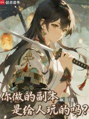 你做的副本是给人玩的吗？