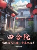 四合院：缺德老六入驻，禽兽全破防！