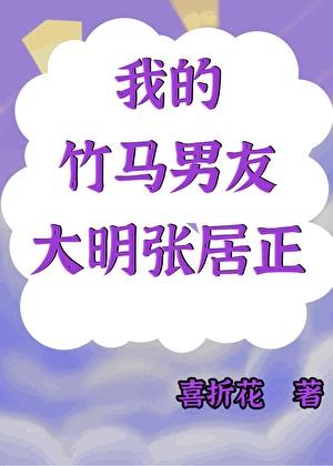 大明张居正是我的现代男友