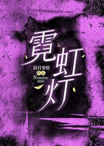 霓虹灯