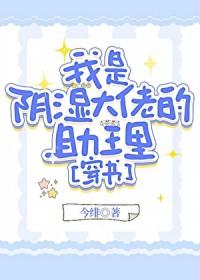 我是阴湿大佬的助理[穿书]