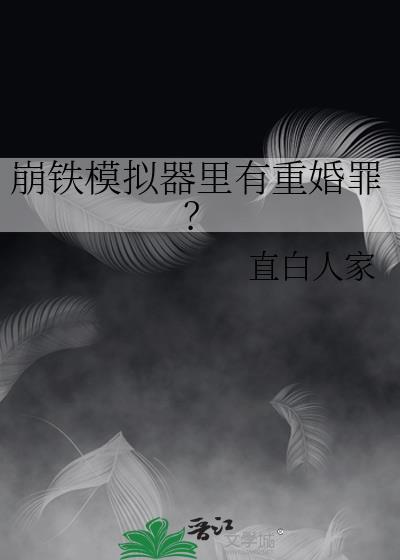 崩铁模拟器里有重婚罪？