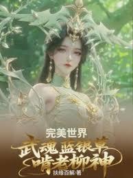 完美世界：武魂蓝银草，啃老柳神