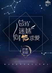 总有迷妹向他求爱