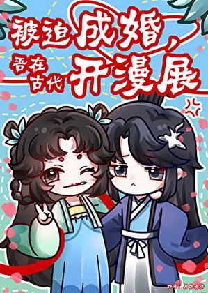 被迫成婚，吾在古代开漫展