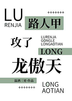 失忆龙傲天怀崽后