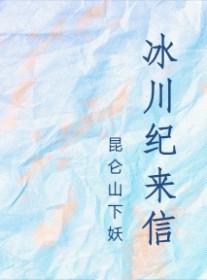 冰川纪来信