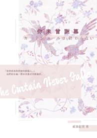 你未曾谢幕