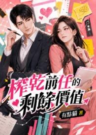 榨乾前任的剩馀价值