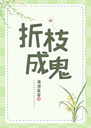 折枝成鬼