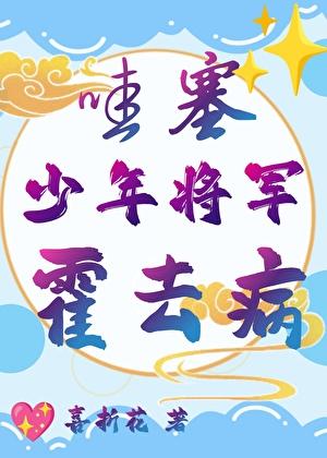 霍去病，你站住！