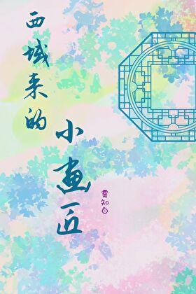 西域来的小画匠