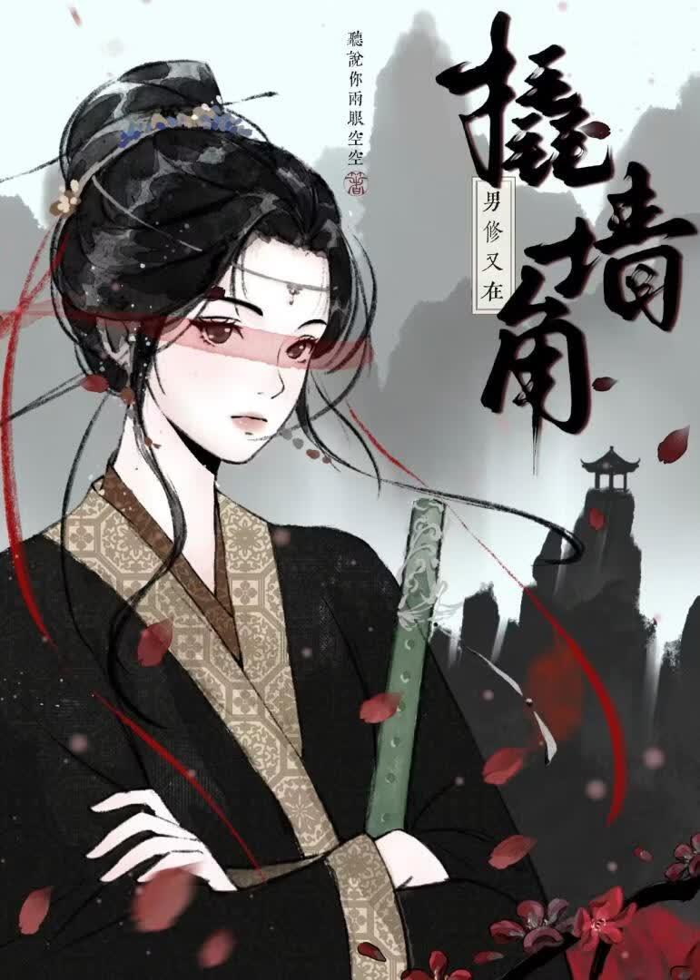 男修又在撬墙角