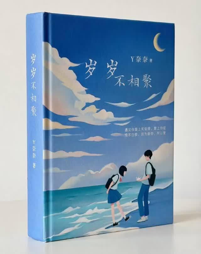 岁岁不相聚