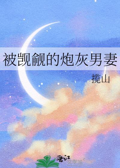 被觊觎的炮灰男妻