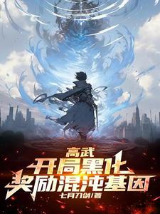 高武:开局黑化,奖励混沌基因