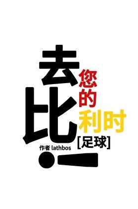 [足球]去您的比利时！