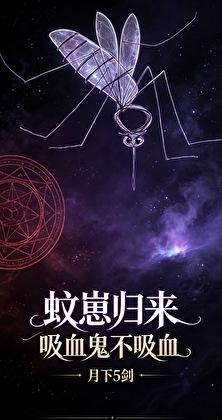 蚊崽归来：吸血鬼不吸血
