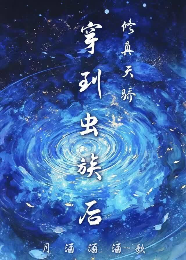 修真天骄穿到虫族后