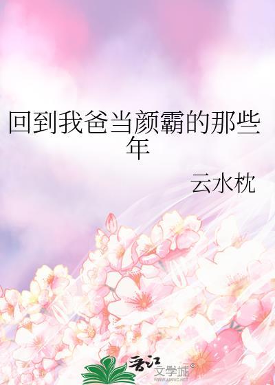 回到我爸当颜霸的那些年