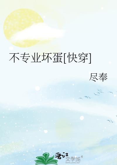 不专业坏蛋[快穿]