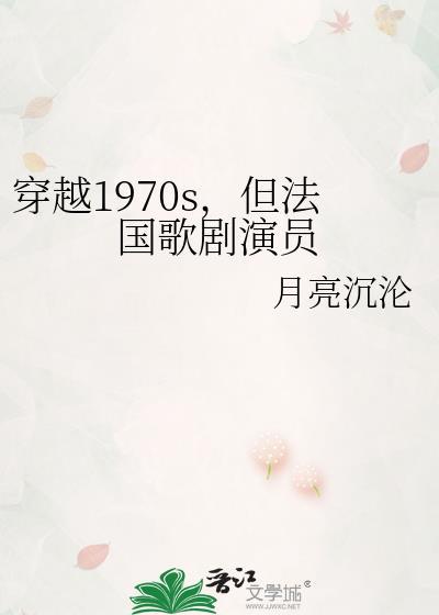 穿越1970s，但法国歌剧演员