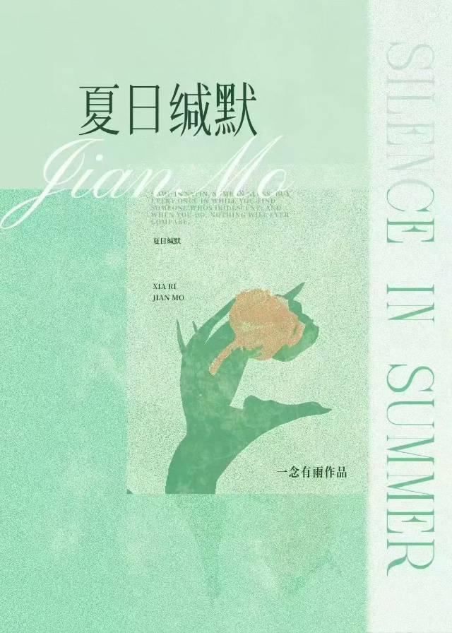 夏日缄默