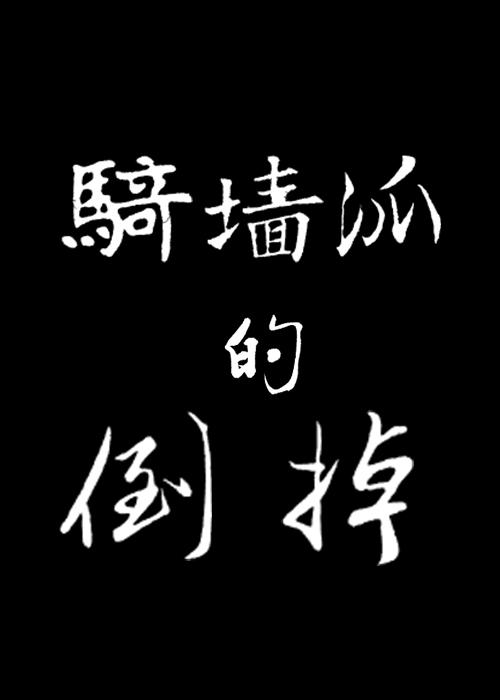 [HP]论骑墙派的倒掉