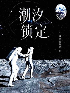 潮汐锁定