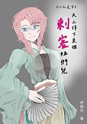 [一人之下]天上掉下来个刺客姐们儿
