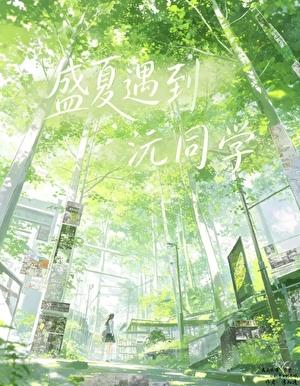 盛夏遇到沅同学