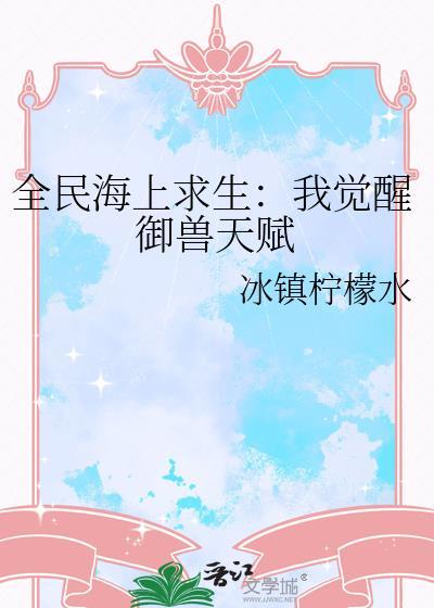 全民海上求生：我觉醒御兽天赋