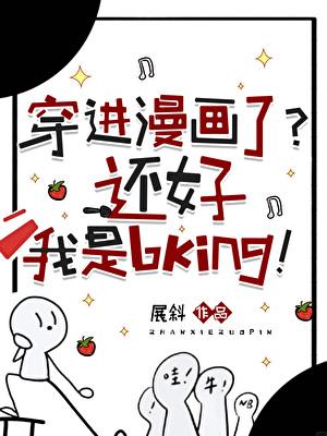 穿进漫画了？还好我是bking！