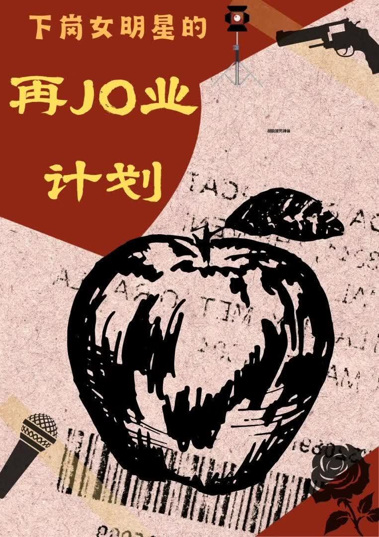 下岗女明星的再JO业计划