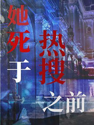 她死于热搜之前