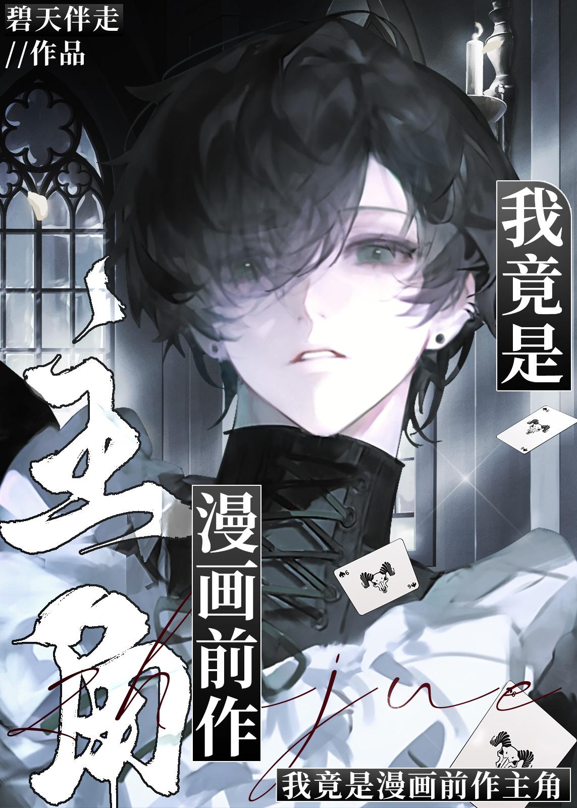 我竟是漫画前作主角