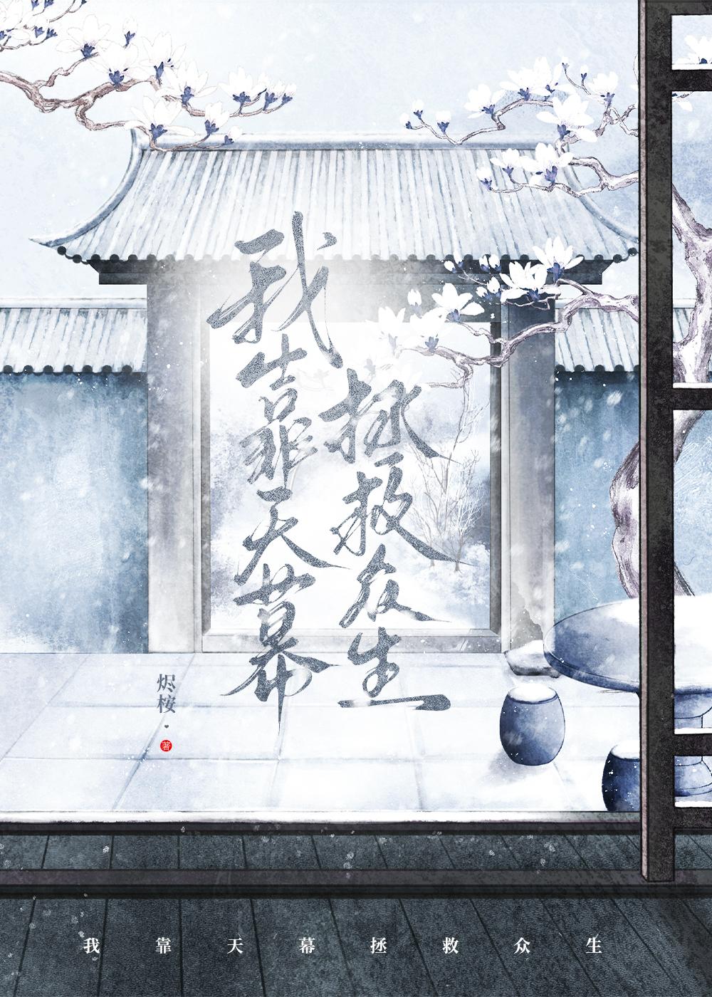 我靠天幕拯救众生