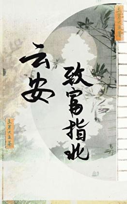 云安致富指北