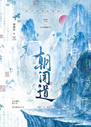 说好修仙，怎么全员有秘密