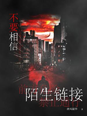 不要相信陌生链接
