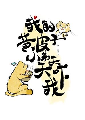 我的黄皮子小弟天天吓我