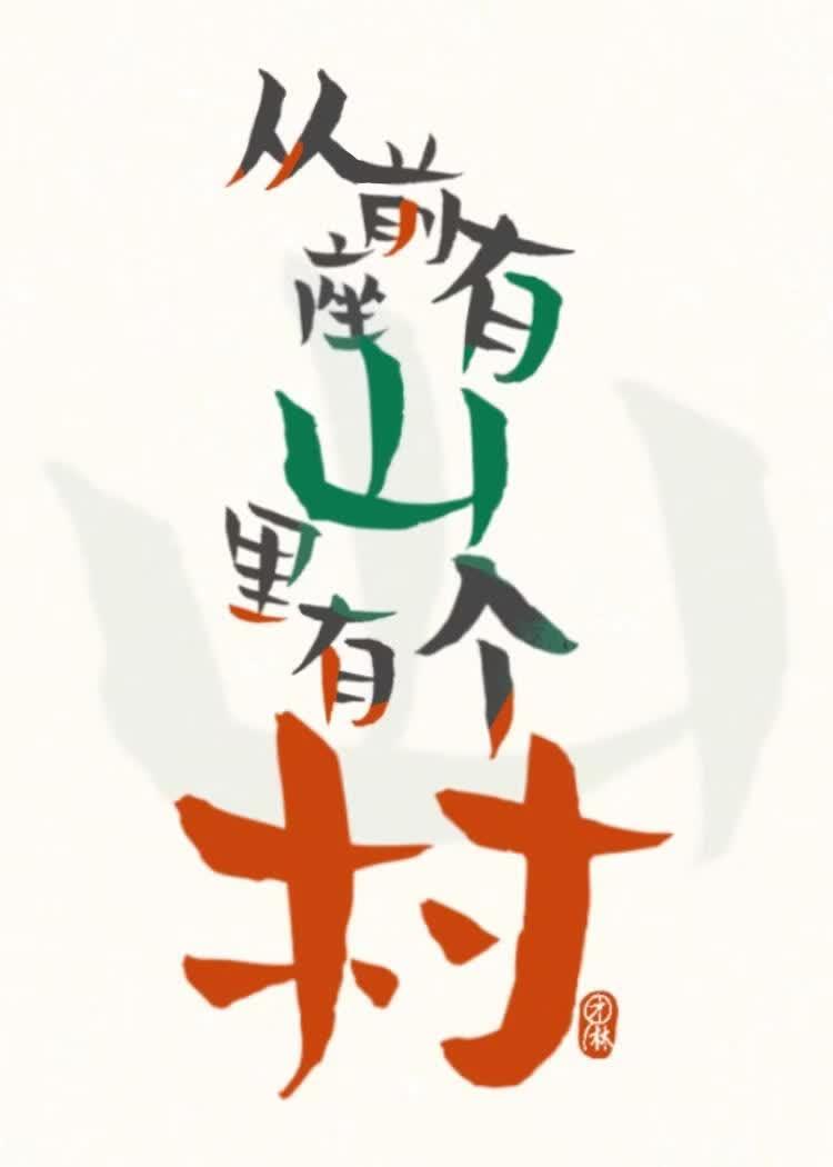 从前有座山，山里有个村