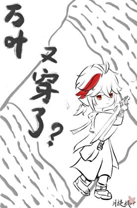 万叶，又穿了？