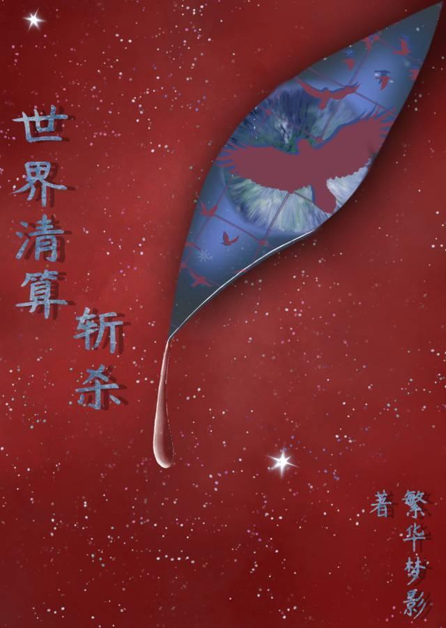 世界清算-斩杀