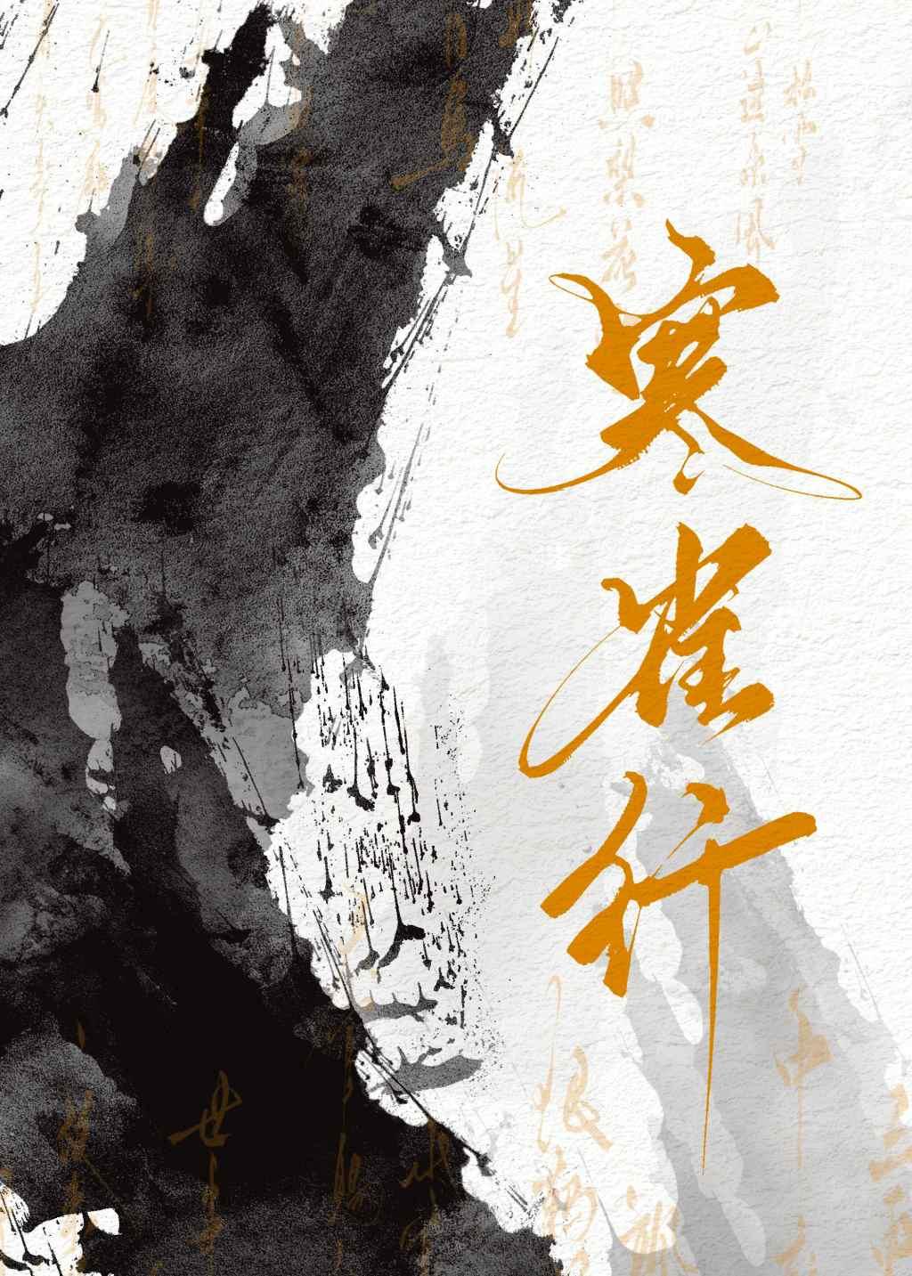 寒雀行